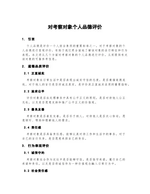 对考察对象个人品德评价