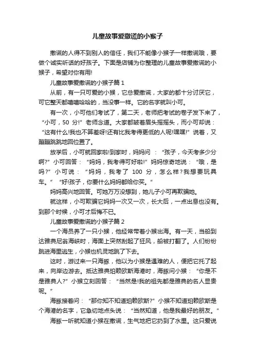 儿童故事爱撒谎的小猴子