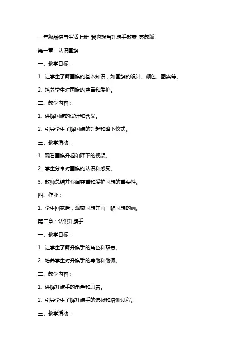 一年级品德与生活上册 我也想当升旗手教案 苏教版