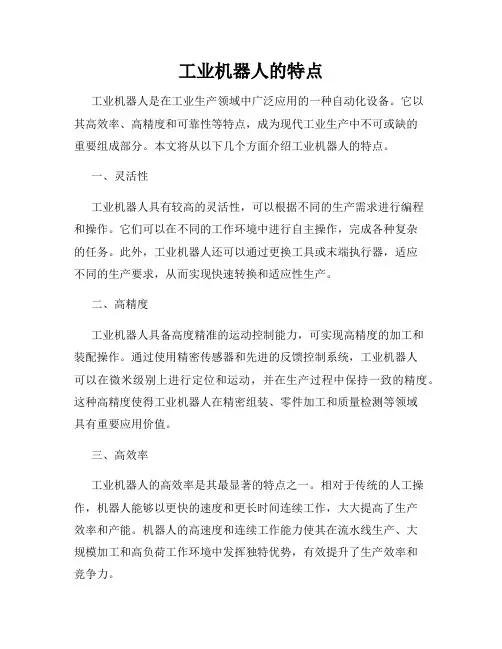 工业机器人的特点
