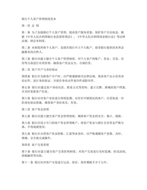 银行个人客户管理制度范本