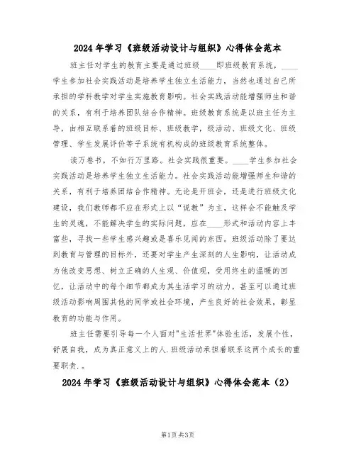 2024年学习《班级活动设计与组织》心得体会范本(2篇)