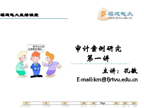 审计案例研究PPT讲稿(第一章)