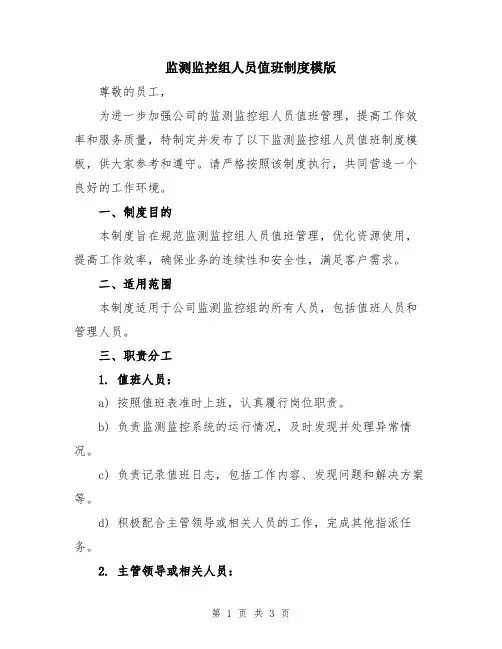 监测监控组人员值班制度模版