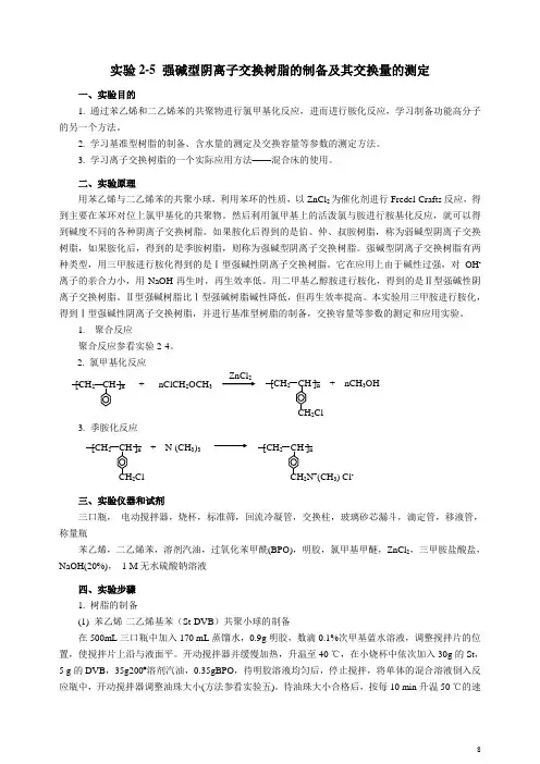 强碱型阴离子交换树脂的制备及交换量的测定