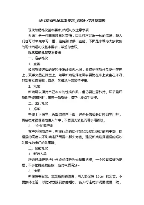 现代结婚礼仪基本要求_结婚礼仪注意事项