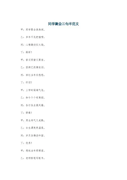 同学聚会三句半范文