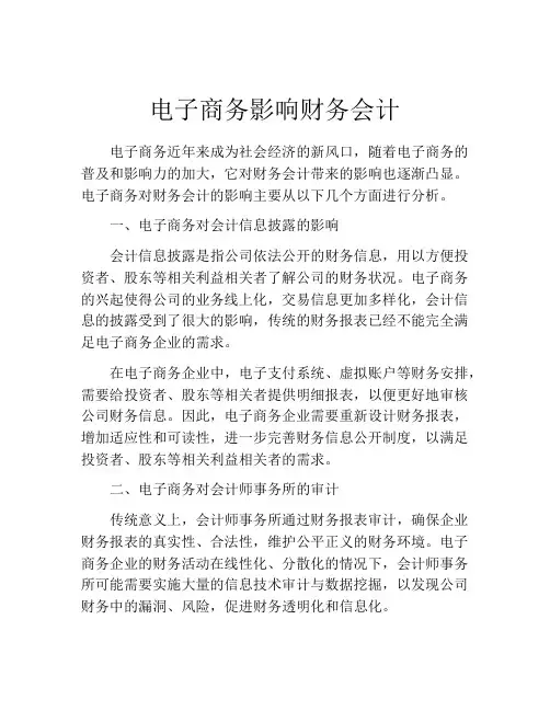 电子商务影响财务会计
