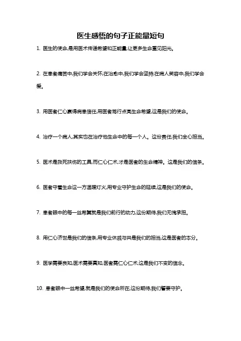 医生感悟的句子正能量短句