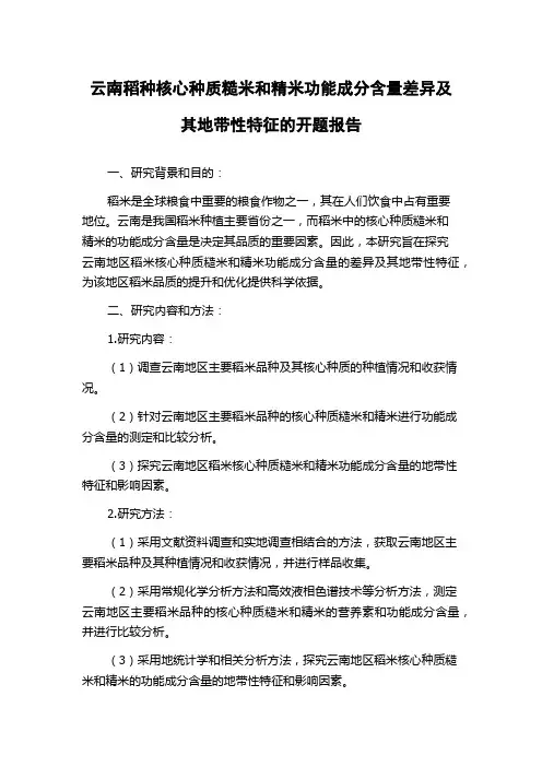 云南稻种核心种质糙米和精米功能成分含量差异及其地带性特征的开题报告