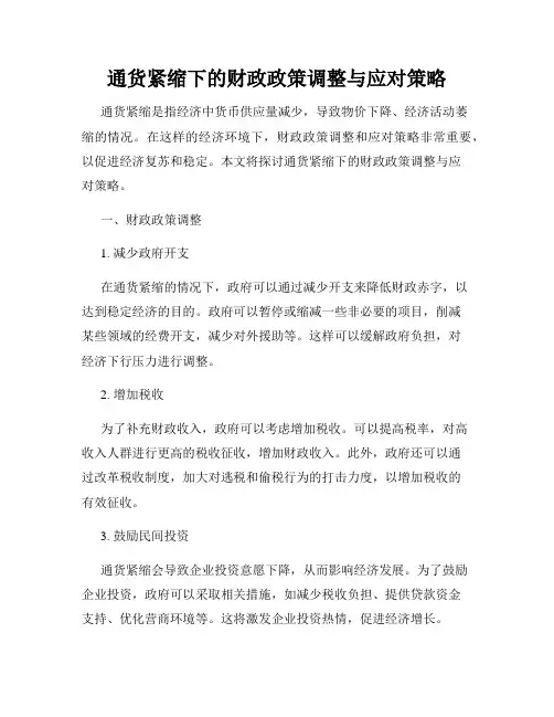 通货紧缩下的财政政策调整与应对策略