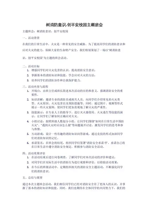 树消防意识,创平安校园主题班会