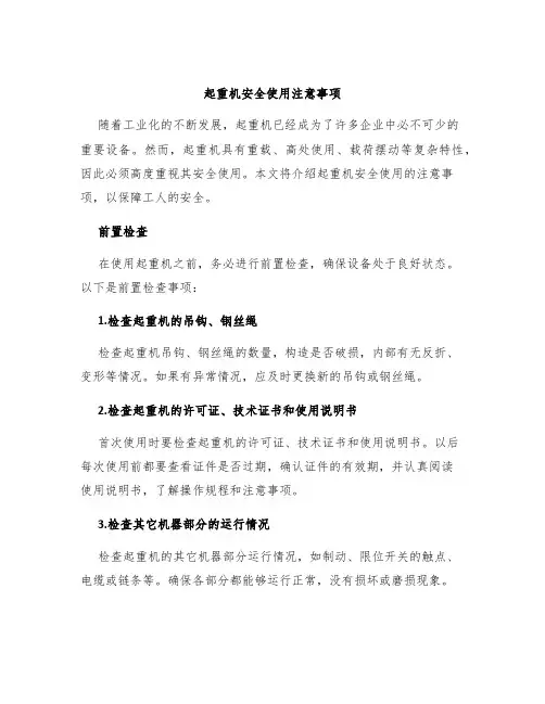 起重机安全使用注意事项