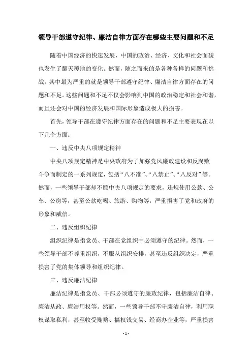 领导干部遵守纪律、廉洁自律方面存在哪些主要问题和不足