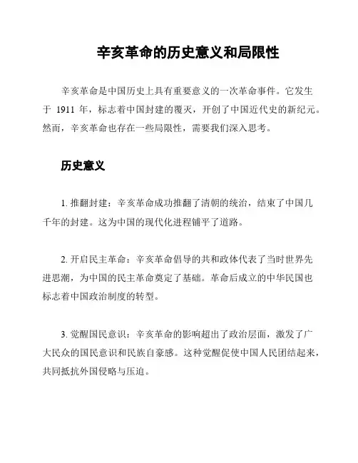 辛亥革命的历史意义和局限性