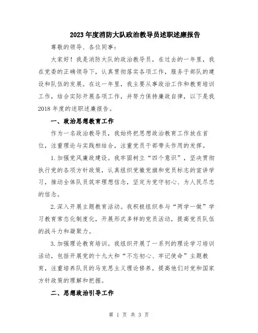 2023年度消防大队政治教导员述职述廉报告