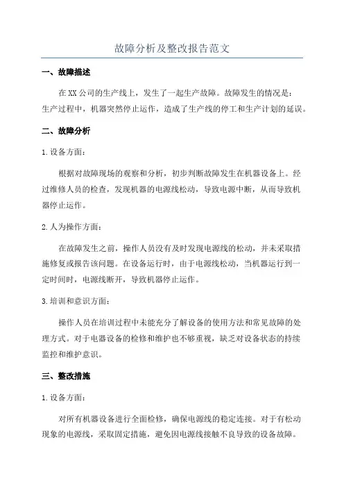 故障分析及整改报告范文