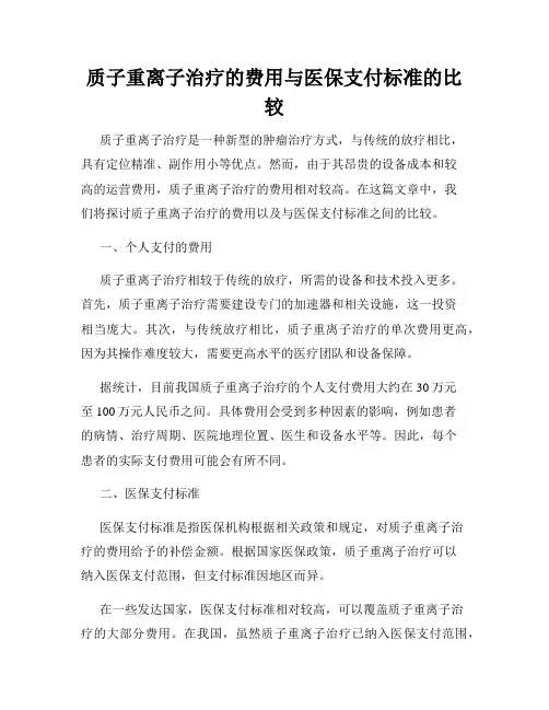 质子重离子治疗的费用与医保支付标准的比较