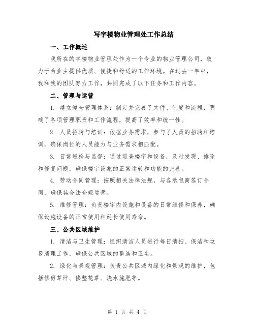 写字楼物业管理处工作总结