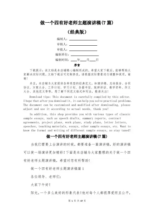 做一个四有好老师主题演讲稿(7篇)