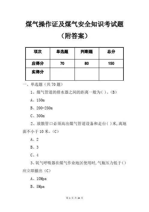 煤气操作证及煤气安全知识考试题(附答案)