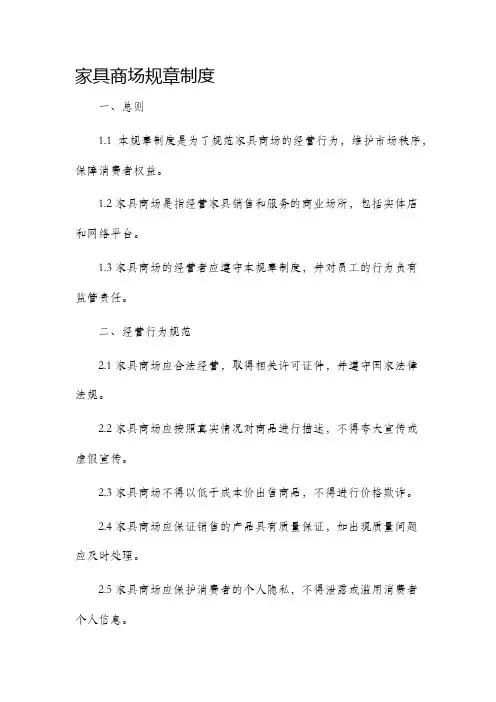 家具商场规章制度