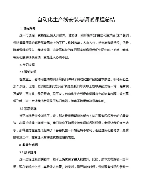 自动化生产线安装与调试课程总结