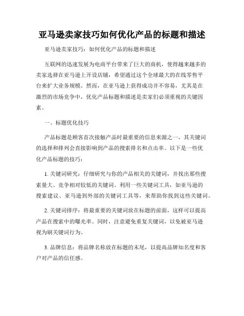 亚马逊卖家技巧如何优化产品的标题和描述