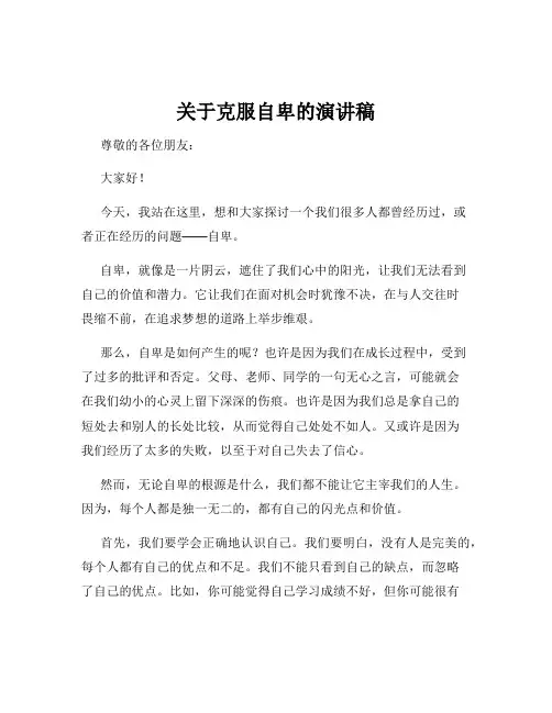 关于克服自卑的演讲稿