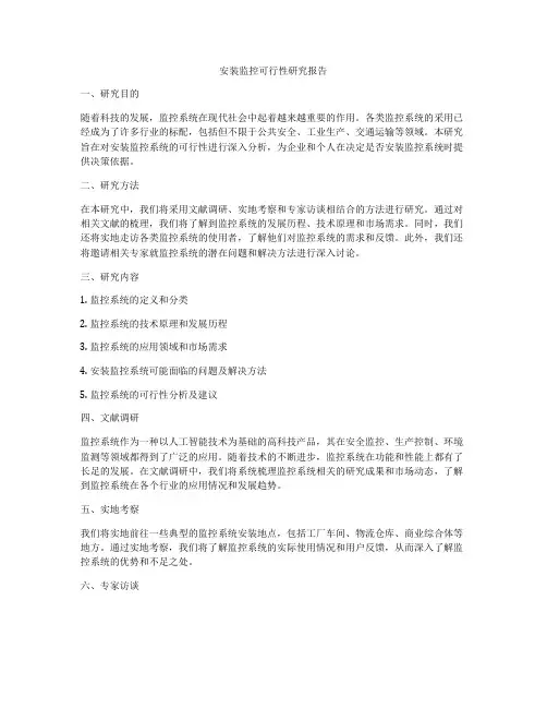 安装监控可行性研究报告