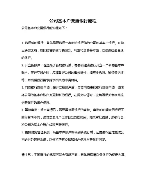 公司基本户变更银行流程