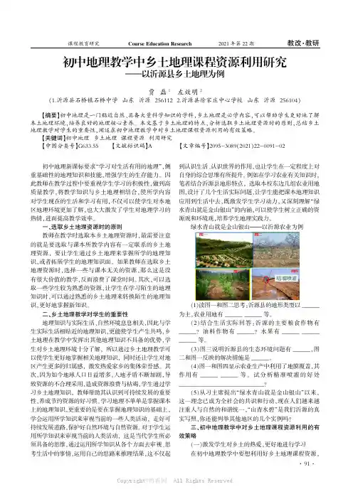 初中地理教学中乡土地理课程资源利用研究——以沂源县乡土地理为例