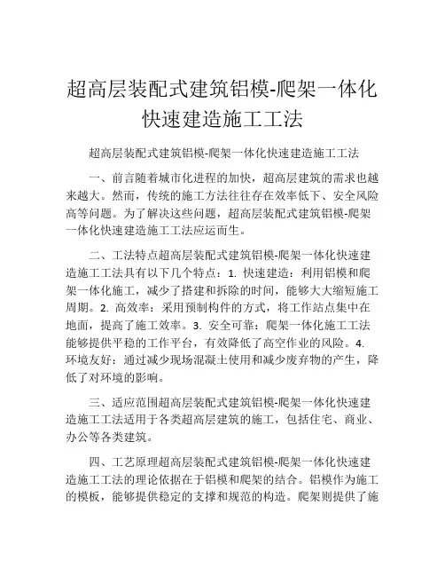 超高层装配式建筑铝模-爬架一体化快速建造施工工法(2)