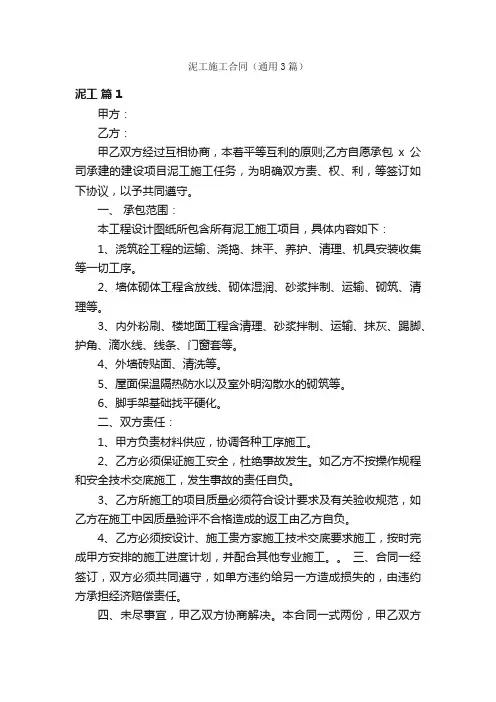 泥工施工合同（通用3篇）