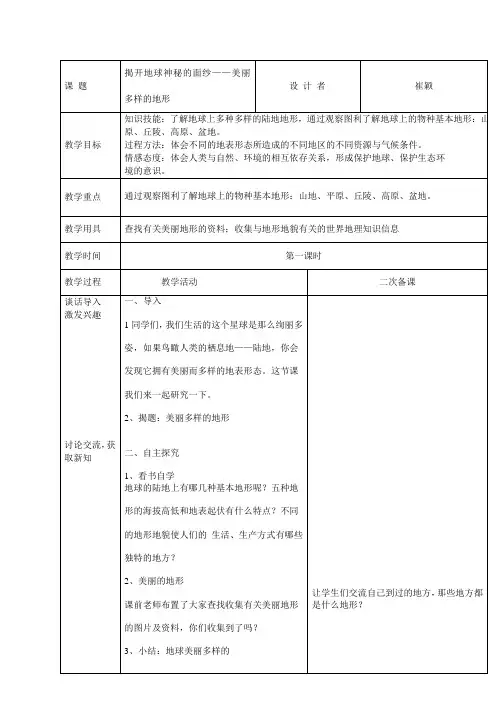 五年级科学美丽多样的地形 第4课时