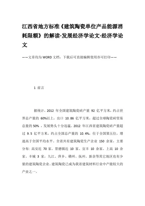 江西省地方标准《建筑陶瓷单位产品能源消耗限额》的解读-发展经济学论文-经济学论文