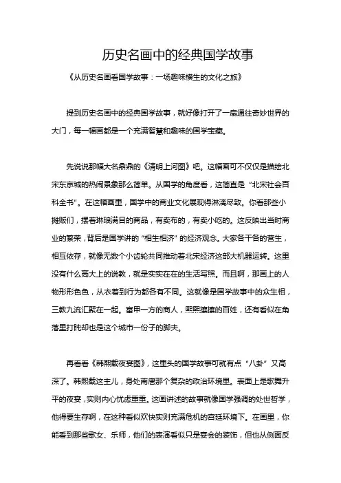 历史名画中的经典国学故事