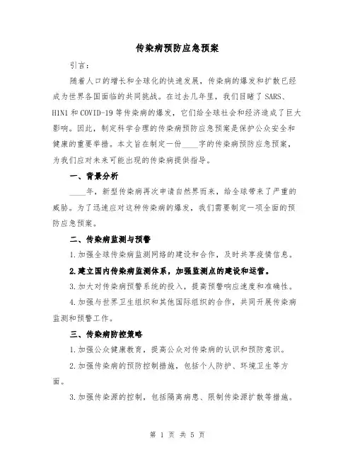 传染病预防应急预案(三篇)