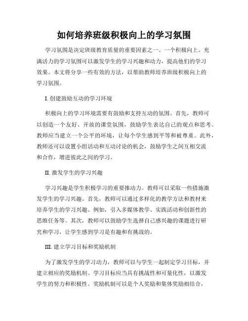如何培养班级积极向上的学习氛围