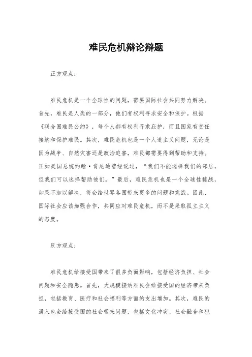 难民危机辩论辩题