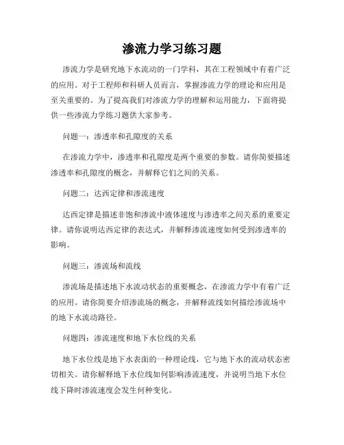 渗流力学习练习题
