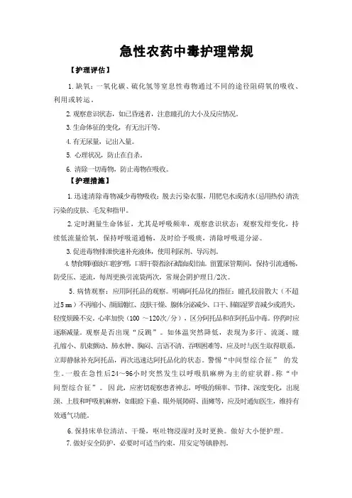 急性农药中毒护理常规