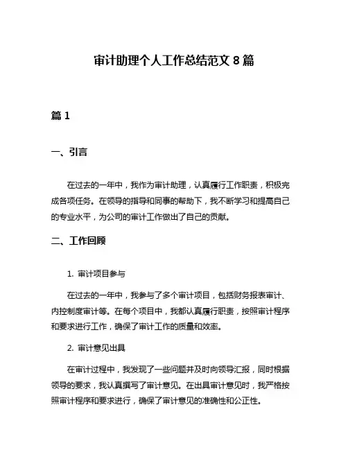 审计助理个人工作总结范文8篇