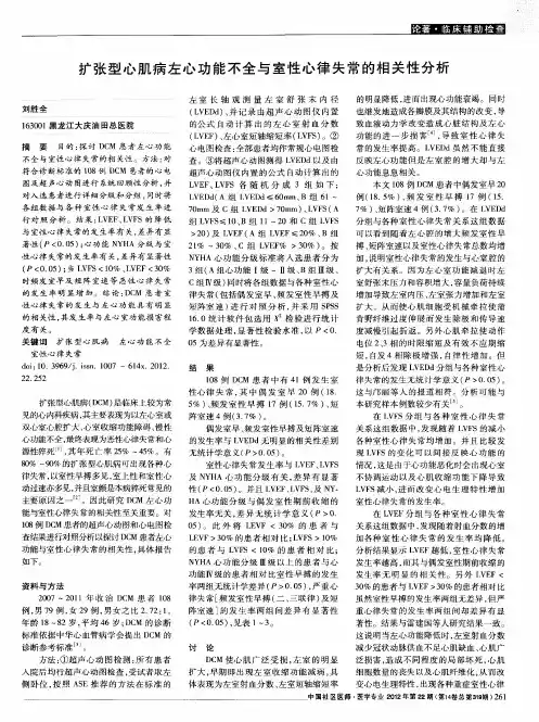 扩张型心肌病左心功能不全与室性心律失常的相关性分析