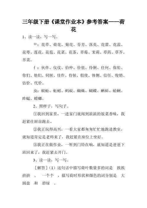 三年级下册《课堂作业本》参考答案——荷花