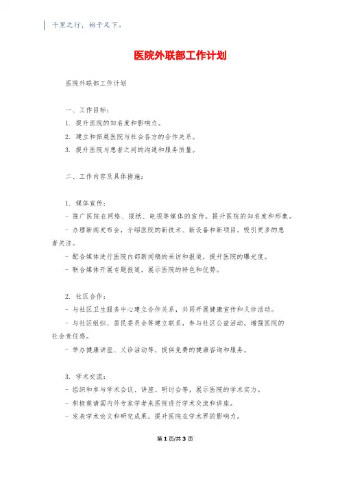 医院外联部工作计划