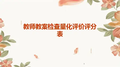 2024年度-教师教案检查量化评价评分表