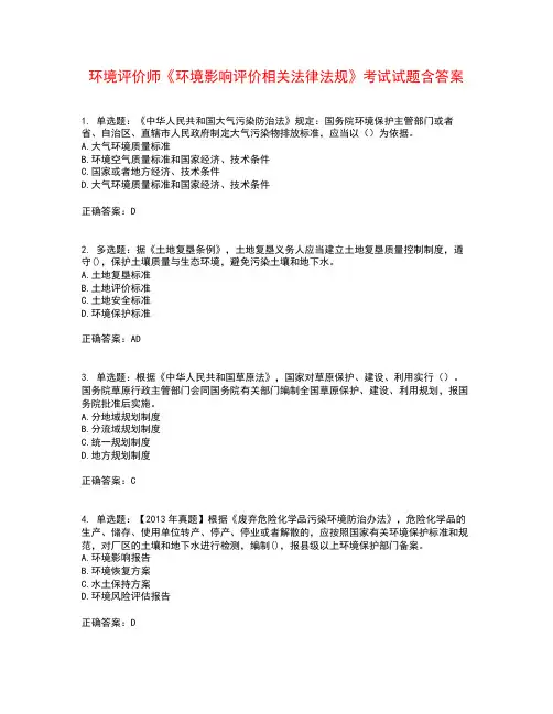 环境评价师《环境影响评价相关法律法规》考试试题含答案参考25