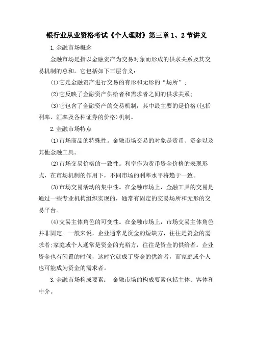 银行业从业资格考试《个人理财》第三章1、2节讲义.doc