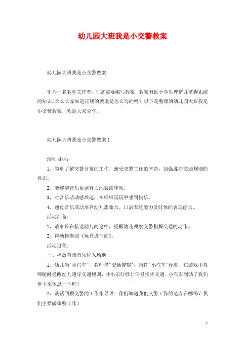幼儿园大班我是小交警教案